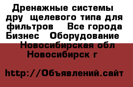 Дренажные системы (дру) щелевого типа для фильтров  - Все города Бизнес » Оборудование   . Новосибирская обл.,Новосибирск г.